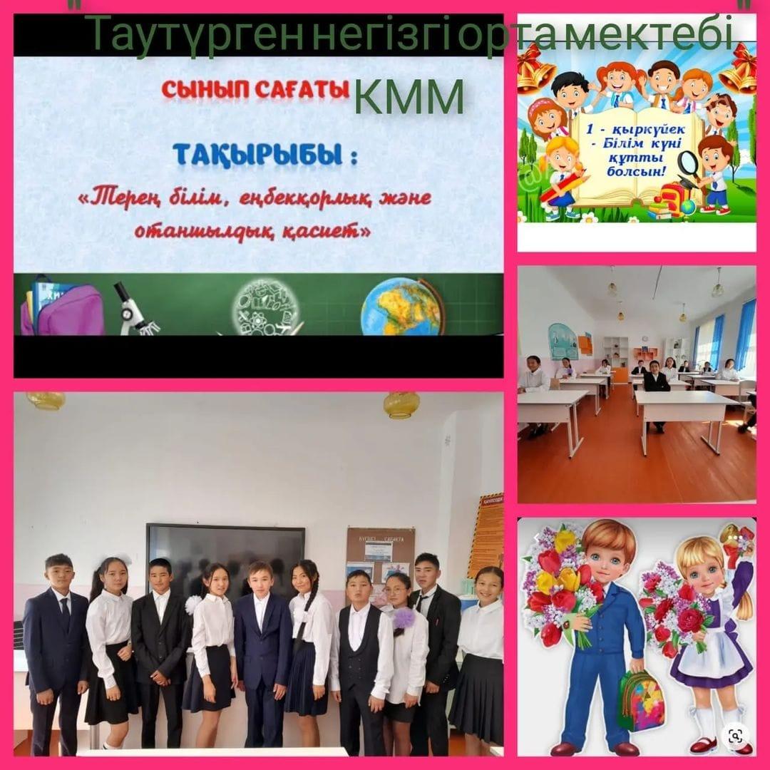 «Білімге ұмтылу, еңбексүйгіштік және отаншылдық»