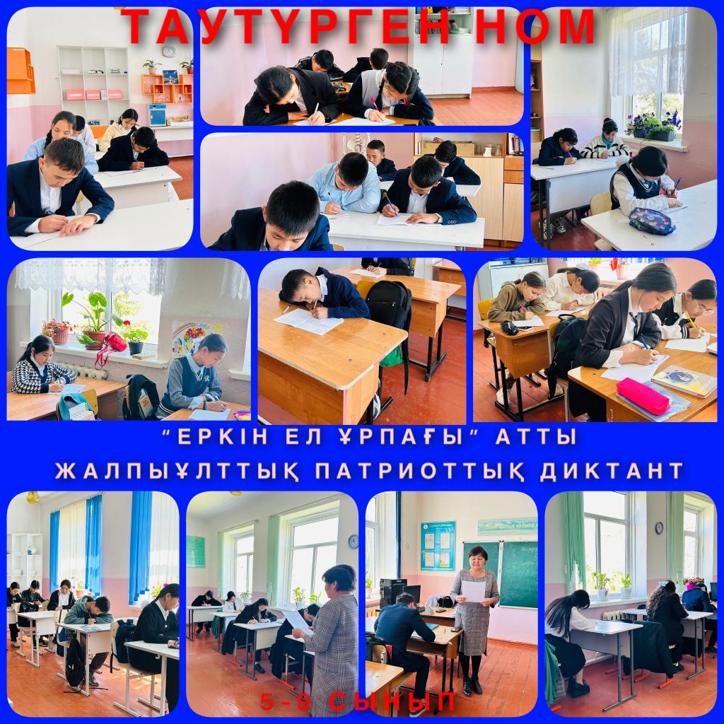 "Еркін ел ұрпағы" атты жалпыұлттық патриоттық диктант