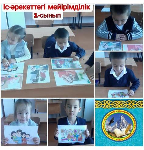 Іс-әрекеттегі мейірімділік