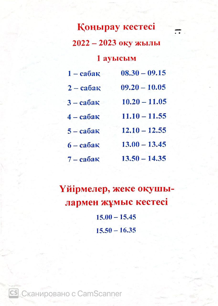 Қоңырау кестесі