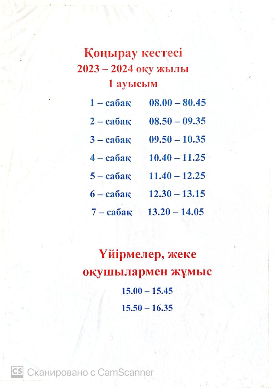 Қоңырау кестесі